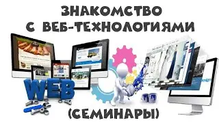 Знакомство с веб-технологиями (семинары)