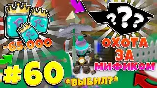 Lp. От Нуба До Про #60 ПОТРАТИЛ 65 ТЫСЯЧ РОЯЛ ЖЕЛЕ и ВЫБИЛ ЛИ МИФИКОВ? • Bee Swarm Simulator Roblox