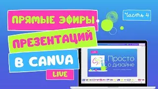 Прямой эфир презентации Canva Live