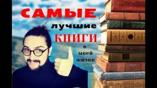 5 ЛУЧШИХ книг в МОЕЙ ЖИЗНИ + 3 очень ХОРОШИХ