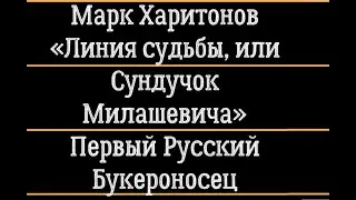 Марк Харитонов «Линия судьбы, или Сундучок Милашевича». Первый Русский Букероносец