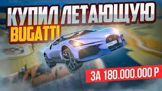 180.000.000₽ за ЛЕТАЮЩУЮ БУГАТТИ - ИМБУ!!! GTA 5 RP КРМП