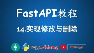 FastAPI教程 - 14.实现修改与删除