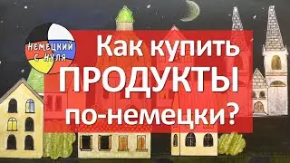 Немецкий язык. Как купить продукты? Фразы в магазине