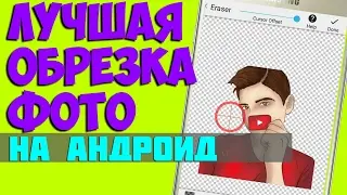 Как убрать фон картинки на телефоне? Самый лёгкий и быстрый способ!