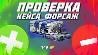 ОКУПЯТСЯ ЛИ 10 КЕЙСОВ ФОРСАЖ??? | ОТКРЫТИЕ НА NEXT RP