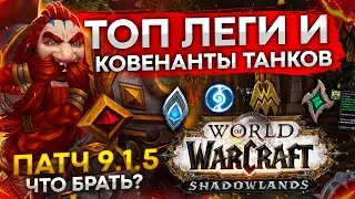 ТОП ЛЕГИ И КОВЕНАНТЫ ДЛЯ ТАНКОВ 9.1.5 wow shadowlands