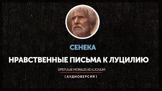 Сенека - Нравственные письма к Луцилию (Письмо 103)