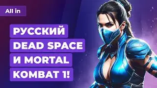 Русский Dead Space, перезагрузка Mortal Kombat, GTA 6 на низком старте! Игровые новости ALL IN 11.5