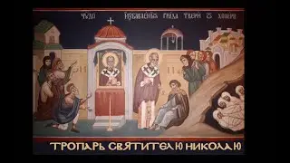 Тропарь святителю Николаю Чудотворцу на славянском и греческом языках.