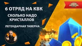 Качаем технологии квк - 6 отряд Rise of Kingdoms | Легендарная таверна