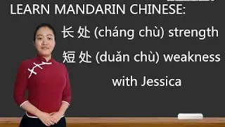 Mandarin Chinese Lesson: Strength and Weakness with Jessica