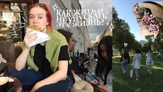 учусь балансу между друзьями и одиночеством и это ок☕️🌿 влог