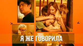 Я же говорила (2023) Драма | Русский трейлер фильма