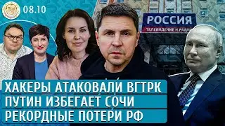 Хакеры атаковали ВГТРК, Путин избегает Сочи, Рекордные потери РФ.The Breakfast Show 08 жовт 2024