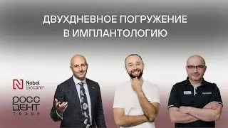 Конгресс "Двухдневное погружение в имплантологию".