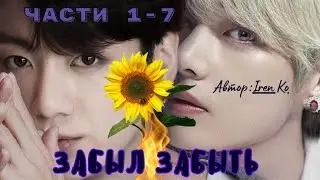 ФФ Забыл забыть Части 1-7 (СОКРАЩЁННАЯ ВЕРСИЯ)/Автор:: Iren Ko/ Вигуки/ БТС / Озвучка/