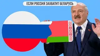 Если Россия захватит Беларусь