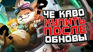 ЧЕ КАВО КУПИТЬ ПОСЛЕ ОБНОВЫ / КОГО КУПИТЬ ЗА 32К В MOBILE LEGENDS / АКТУАЛЬНЫЕ ГЕРОИ