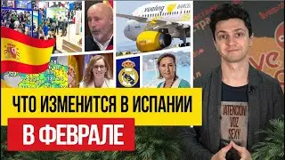 Жизнь в Испании 🇪🇸 Что изменится для жителей Испании с 1 февраля 2024