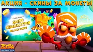 АКЦИЯ - СКИНЫ ЗА МОНЕТЫ, НО НЕ ВСЕ!!! СУШИ КРАБ ЭРЛ В ИГРЕ ZOOBA