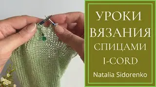 🌿Уроки Вязания. I-Cord (спицами) Knitting Lessons. I-Cord (knitting)