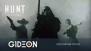 Стрим: Hunt Showdown - ТВОЁ ЛЮБИМОЕ ТРИО ВЕРНУЛОСЬ! ВСПОМИНАЕМ КАК ОХОТИТЬСЯ С ДЕЗОМ И КАЗАХОМ!