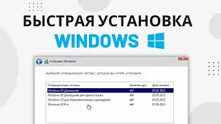 Как установить Windows за 3 минуты