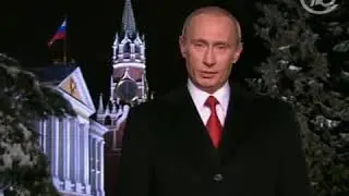 Новогоднее обращение Президента России Владимира Путина с 2007 годом