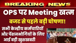 OPS  पर वित्त मंत्रालय के साथ meeting खत्म आई बड़ी खुशखबरी बड़ी घोषणा | old pension scheme latest