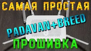 Firmware Xiaomi AC2100 BREED + Padavan the easiest way