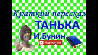 Краткий пересказ И.Бунин Танька