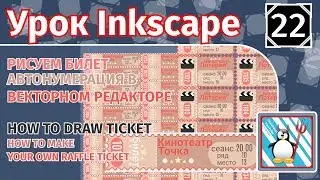 22.Урок inkscape:Рисуем билет/How to draw ticket/ Автонумерация в векторном редакторе inkscape/