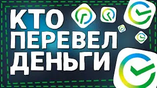 Как посмотреть в Сбербанке Кто перевел деньги