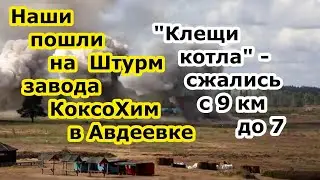 В Авдеевке Клещи сжались с 9 до 7 км штурм завода Коксохим, прибыла в укреп 