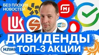 Российские акции: как заработать на дивидендах за 3 месяца? / БПН