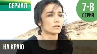 ▶️ На краю 7 серия, 8 серия | Премьера / 2019 / Остросюжетная драма