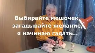 Что ждет, что будет. Гадание онлайн. Волшебный мешочек 23.01.23.