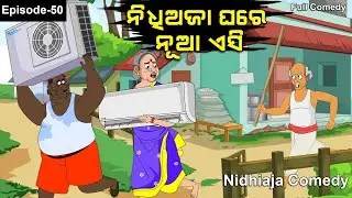 ନିଧିଅଜା ଘରେ ନୂଆ ଏସି  //  Nidhi Aja Ghare Nua Ac //Nidhiaja Comedy // Odia Cartoon//AC Comedy