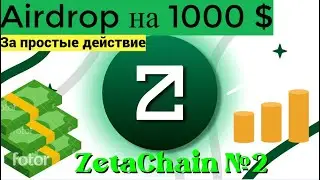 Жирный Airdrop от ZetaChain №2  фармим XP до 1 МАРТА получаем токены Zeta/аирдроп