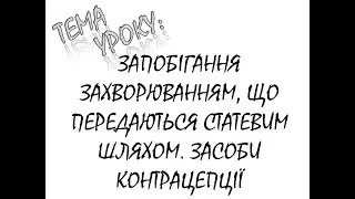 ЗАПОБІГАННЯ ЗАХВОРЮВАННЯМ, ЩО ПЕРЕДАЮТЬСЯ СТАТЕВИМ ШЛЯХОМ  ЗАСОБИ КОНТРАЦЕПЦІЇ