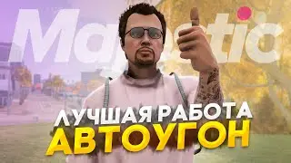 ПУТЬ до 100КК на Majestic RP - КАК ЗАРАБОТАТЬ на УГОНЕ в GTA 5 RP / #12