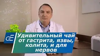 Удивительный Иван - ЧАЙ от ГАСТРИТА, язвы, колита и для НЕРВОВ: для снятия напряжения и тревоги.