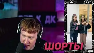 DK СМОТРИТ YouTube Shorts #3 / НАРЕЗКИ СО СТРИМОВ ДК