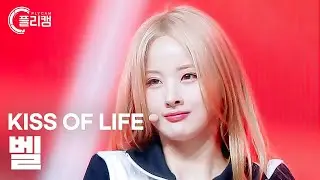 [플리캠 4K] KISS OF LIFE BELLE 'Shhh(쉿)' (키스오브라이프 벨 직캠) l Simply K-Pop CON-TOUR Ep.577