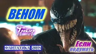 Веном - Первый официальный трейлер  Фантастика 2018  Комикс  Venom  Trailer