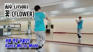 지수(JISOO) - 꽃(FLOWER) 안무 거울모드 (Dance Mirror Mode)