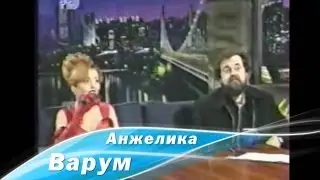Анжелика Варум и Юрий Варум в программе 