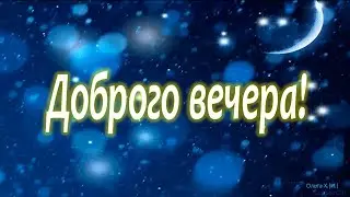 #Прекрасного вечера#желаю тебе