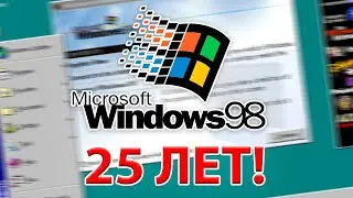 25 лет Windows 98! Как ей пользоваться в 2023 году?